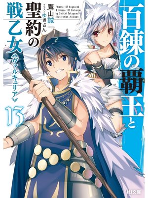 cover image of 百錬の覇王と聖約の戦乙女13